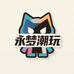 永梦潮玩