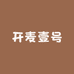 开麦壹号