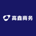 高鑫商务
