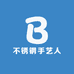 不锈钢手艺人