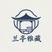 兰亭雅藏优选