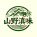山野滇味