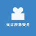 光大应急安全