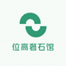 位高奢石馆