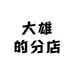 大雄的分店