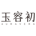 玉容初官方旗舰店