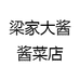 梁家大酱酱菜店