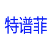 特谱菲科技