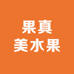 无锡娜娜桃园