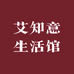艾知意生活馆
