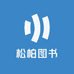 松柏图书