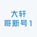 大轩哥新号1