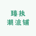 执念衣笺