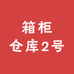 箱柜仓库2号