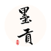 墨贡文化