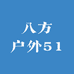 八方户外51