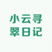 小云寻翠日记