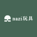 nazi玩具