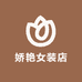 娇艳女装店