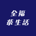 全福茶生活