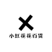 小红花花百货