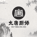 成都大唐厨师互联网科技有限公司企业店