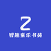 智趣童乐书苑
