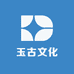 玉古文化