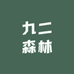 九二森林生态农产品店