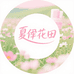 夏伊花田企业店