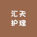 汇天护理