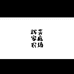 辉芳家庭农场