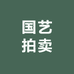 江苏国艺拍卖
