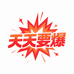 天天要爆
