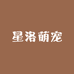 星洛萌宠