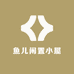 鱼儿闲置小屋