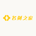 名剑之家