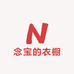 念宝的衣橱