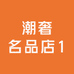 潮奢名品店1