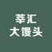 莘汇大馒头