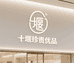 十堰珍贵优品店铺
