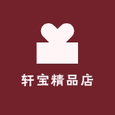 轩宝精品店