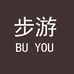步游家居日用旗舰店