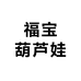 福宝葫芦娃