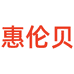 惠伦贝义乌市晓顺日用品有限公司时尚专卖店