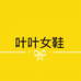 叶叶时尚女鞋