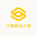 千馨精品小铺
