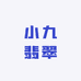 小九翡翠手镯