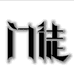 门徒运动用品旗舰店