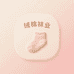绒棉袜业